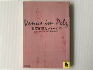 毛皮を着たヴィーナス ザッヘル=マゾッホ 種村季弘訳 河出文庫 金子國義