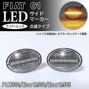 FIAT フィアット ABARTH アバルト 01 点滅 クリア LED サイドマーカー クリアレンズ 交換式 純正 500 500C 500S 595 595C 695 695C