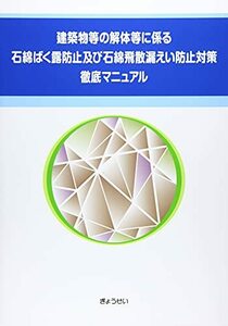 【中古】 建築物等の解体等に係る石綿ばく露防止及び石綿飛散漏えい防止対策徹底マニュアル