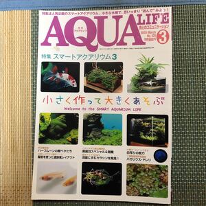 月刊アクアライフ☆AQUA LIFE☆2015年3月号☆スマートアクアリウム☆バガリウス・ヤレリ☆カラシン☆鯉ベタ