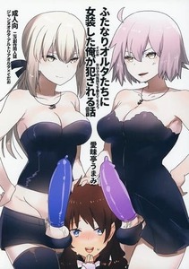 送料185～　 Fate ふたなりオルタたちに女装した俺が犯される話 / 愛昧亭　同人誌