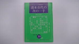 将棋世界 付録 平成20年10月　清水市代の次の一手　　付録は同梱発送なら何冊でも送料185円