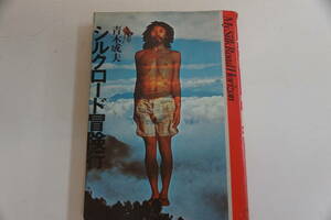 稀少・古書・初版本　　昭和51年3月２5日 青木成夫　「シルクロード冒険行」　　