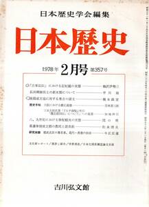 ※日本歴史第357号　後陽成天皇に対する秀吉の請文＝橋本政宣・大阪における慶應義塾＝若林喜三郎・8，9世紀における移配蝦夷の実態等