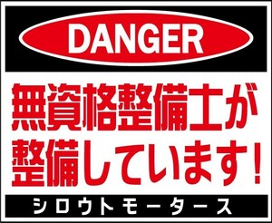 DANGER 無資格整備士が整備してます！ステッカー　 シロウトモータース 4610MOTORS シール