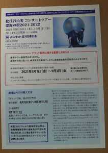 超貴重！◆松任谷由実◆「コンサートツアー 深海の街 2021 よこすか芸術劇場」の非売品チラシ◆フライヤー◆新品美品