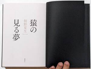 桐野夏生「猿の見る夢」講談社/単行本/週刊現代2013-2014年連載/書籍化/還暦/定年/老後