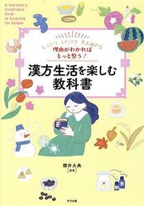 理由がわかればもっと整う！漢方生活を楽しむ教科書/櫻井大典(監修)