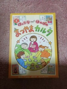 新品●ほっこり ほのぼの まつやまカルタ