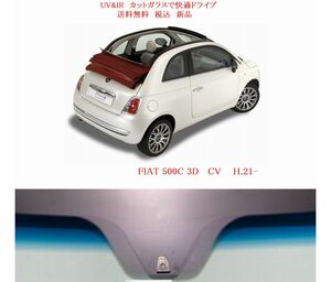 送料税込　UV&IR　断熱フロントガラス　FIAT 500C CV 緑/青/ANT/モール 