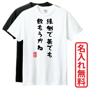 おもしろTシャツ　半袖 Tシャツ　長袖 ロンT　対応　縁側で茶でも飲もうかね　