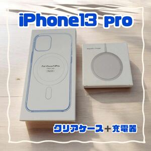 MagSafe充電器 15W + iphone13 pro クリアケース