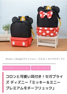 【非売品・新品・未開封】ミッキー＆ミニー★プレミアムモチーフリュック★Disney★ディズニー★セガプラザ★プライズ★アミューズメント