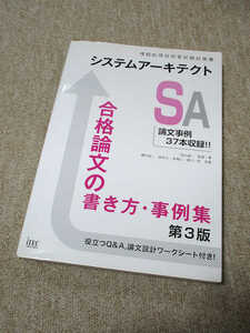 システムアーキテクト合格論文の書き方・事例集 第3版（情報処理技術者試験対策書）　【送料185円】