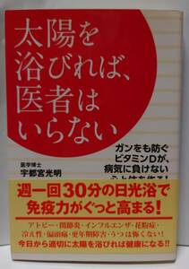 古本　太陽を浴びれば、医者はいらない　日光浴　太陽　ガン　ビタミンD　免疫力　アトピー　関節炎　インフルエンザ　健康