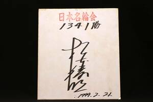 競輪選手 直筆サイン色紙 1999年2月21日 1341勝当時（サイン/シャツ/ホイール/篠崎愛/日本名輪会/レース/実使用）