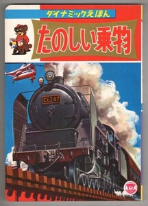 ◎送料無料◆ レトロ◆ 栄光社　ダイナミックえほん　絵本　【たのしい乗物】 ◆新幹線・自動車・バイク・モノレール 他