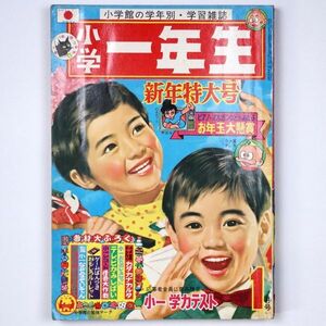 小学一年生 昭和44年 1969年1月号 手塚治虫 赤塚不二夫 白土三平 藤子不二雄 石井いさみ - 管: IY6