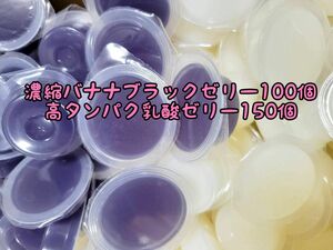 濃縮バナナブラックゼリー100個16g 高タンパク乳酸ゼリー150個 フジコン 昆虫ゼリー オオクワ カブトムシ ハリネズミ ハムスター 小動物