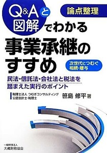 論点整理　Ｑ＆Ａと図解でわかる事業承継のすすめ／笹島修平【著】