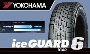 送料無料！ 在庫確認必要 新品 ヨコハマ アイスガード6 IG60 215/60R17 96Q 4本価格