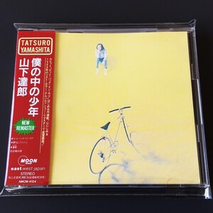 [bdk] 美品 CD『山下達郎 / 僕の中の少年 / ニュー・リマスター』AMCM-4124