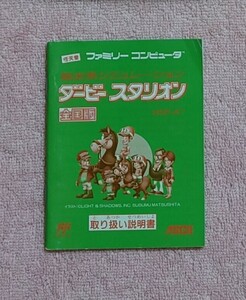 説明書のみ　ダービースタリオン　全国版　ファミコン