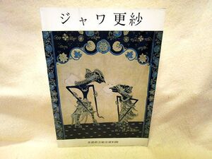 図録『ジャワ更紗』（京都府立総合資料館/昭和40年）染織