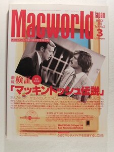 Macworldマックワールド・ジャパン1994年3月号◆徹底検証 マッキントッシュ伝説