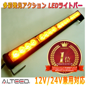 ALTEED/アルティード LEDライトバー 黄色発光 45cmサイズパトランプバー 自動車用フラッシュライト 12V24V兼用