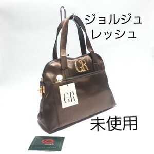 【未使用】ジョルジュレッシュ ハンドバッグ GEORGES RECH ブラウン系