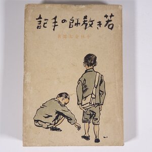 若き教師の手記 小林金太郎 教材社 昭和一六年 1941 古書 単行本 随筆 随想 エッセイ 小学校 教育 教師 教職