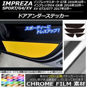 AP ドアアンダーステッカー クローム調 スバル インプレッサ スポーツ/G4/XV GT/GK系 2016年10年～ AP-CRM2131 入数：1セット(4枚)