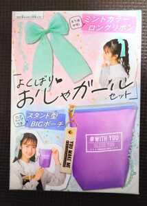 ちゃお 付録 よくばりおしゃガールセット 新品 未開封品 未使用品 限定品 スタンド型BIGポーチ カラーリボン ポーチ リボン