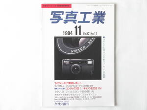 写真工業 1994年11月号 No.547 