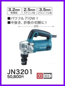 マキタ 100V ニブラ JN3201【パワフル710W】■安心のマキタ純正/新品/未使用■