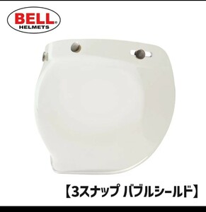 ベル☆BELL☆3スナップ バブルシールド クリアー 当時物 新品未使用