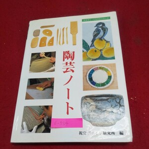 c-534※10 みみずく・くらふとシリーズ 陶芸ノート 著者/視覚デザイン研究所・編集室 平成8年(1996)3月10日発行 陶芸の魅力を探る