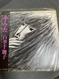 ■レコード　中古　LP版　あ・ん・た / 白季　千加子