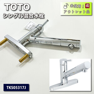 ＜TOTO＞シングル混合水栓・台付（型番：TKS05317J）【未使用アウトレット品】