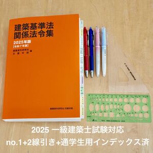 建築基準法関係法令集 2025年版　一級建築士用線引き+通学生仕様インデックス済