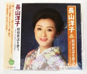 長山洋子 昭和歌謡を歌う オリジナルヒットを含む じょんがら女節 蜩 CD 新品 未開封