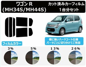 【ノーマルスモーク透過率5％】スズキ ワゴンR/ワゴンRスティングレー (MH34S/MH44S) カット済みカーフィルム リアセット