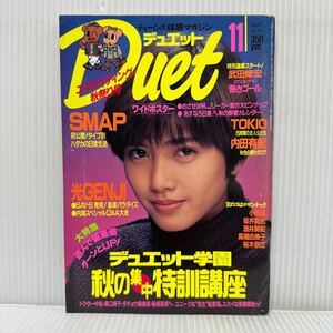 Duet デュエット 1993年11月号★内田有紀/SMAP/TOKIO/光GENJI/森口博子/高橋由美子/KinKi Kids /忍者/坂井真紀/武田修弘明/アイドル