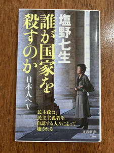 誰が国家を殺すのか　日本人へV　　塩野七生　　定価９５０円（税抜）中古品