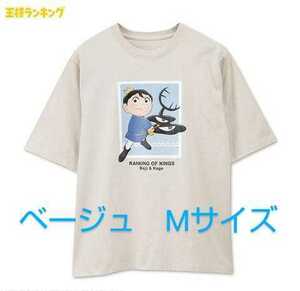 最終出品！新品☆王様ランキング　Tシャツ♪ベージュ　M