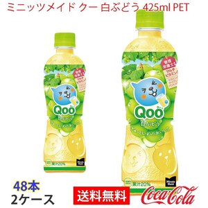 即決 ミニッツメイド クー 白ぶどう 425ml PET 2ケース 48本 (ccw-4902102154499-2f)