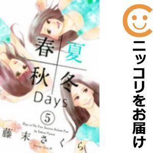 【601805】春夏秋冬Days 全巻セット【1-5巻セット・以下続巻】藤末さくらBE・LOVE