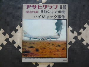 アサヒグラフ　緊急特集　日航ジャンボ機　ハイジャック事件 昭和48年月10日 発行 定価200円