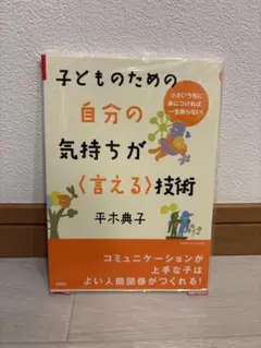 子どものための自分の気持ちが〈言える〉技術